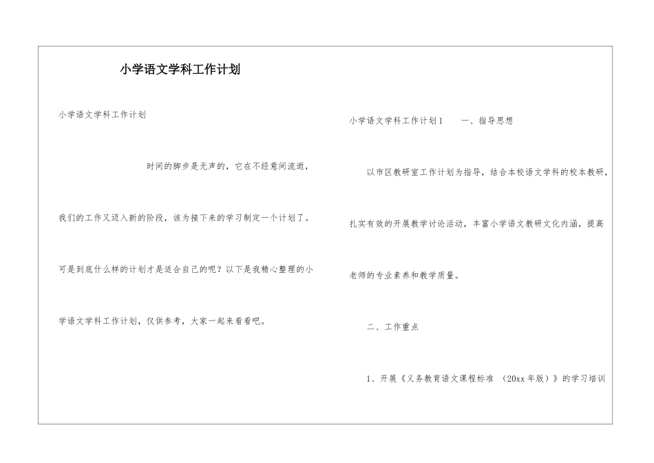 小学语文学科工作计划_第1页