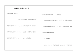 小学语文学科工作计划