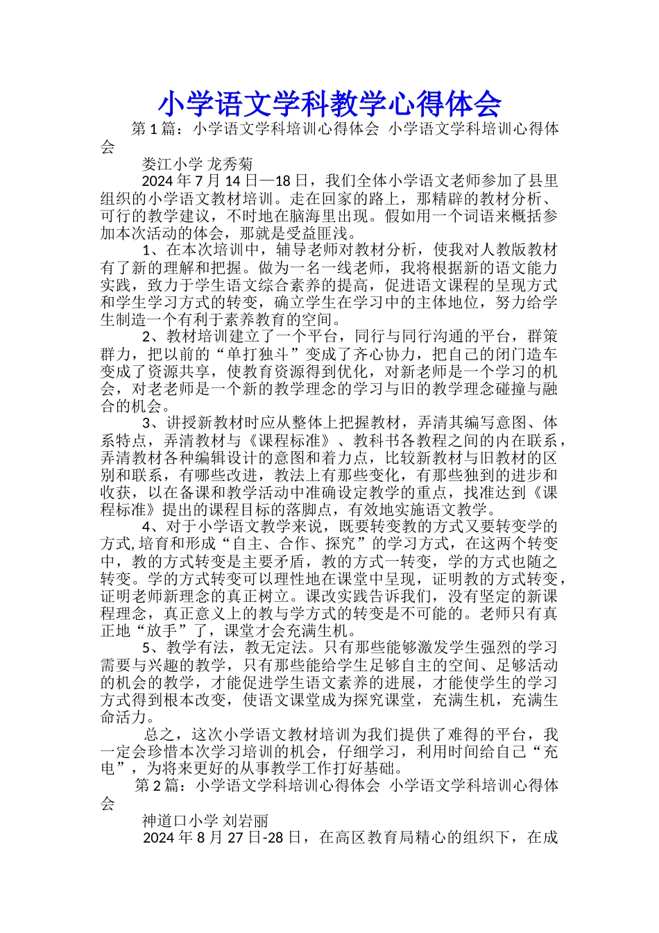 小学语文学科教学心得体会_第1页