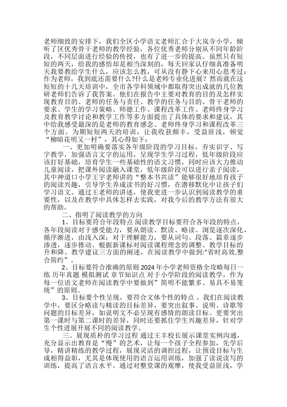 小学语文学科教学心得体会_第2页