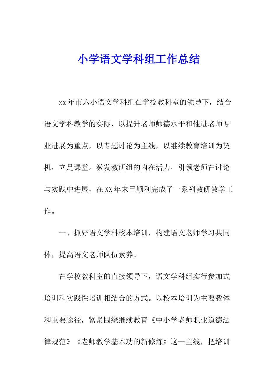 小学语文学科组工作总结_第1页