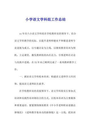 小学语文学科组工作总结