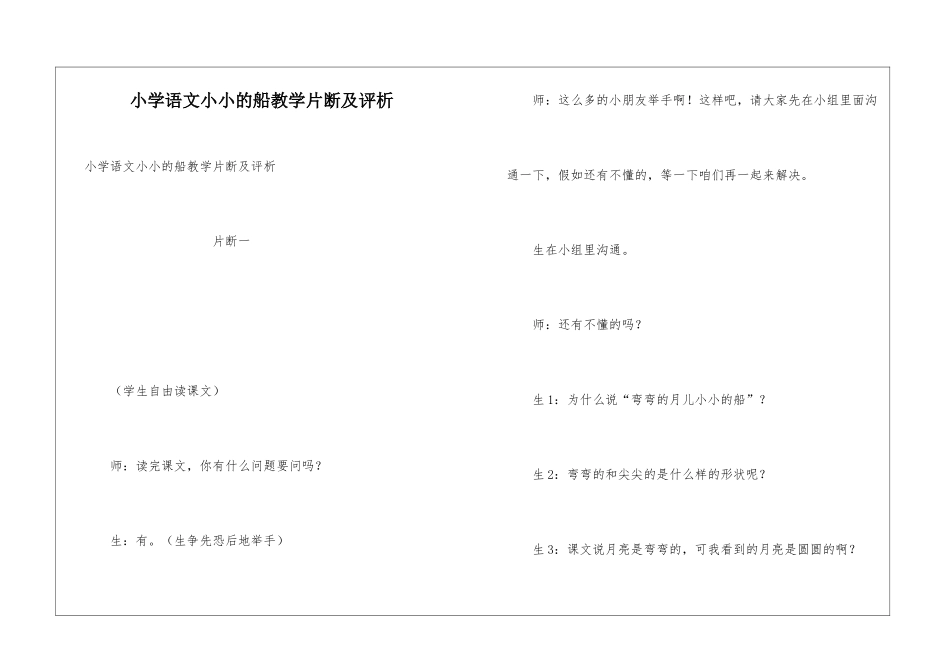 小学语文小小的船教学片断及评析_第1页
