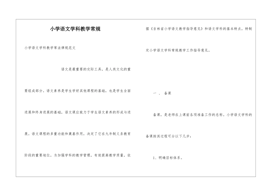小学语文学科教学常规_第1页