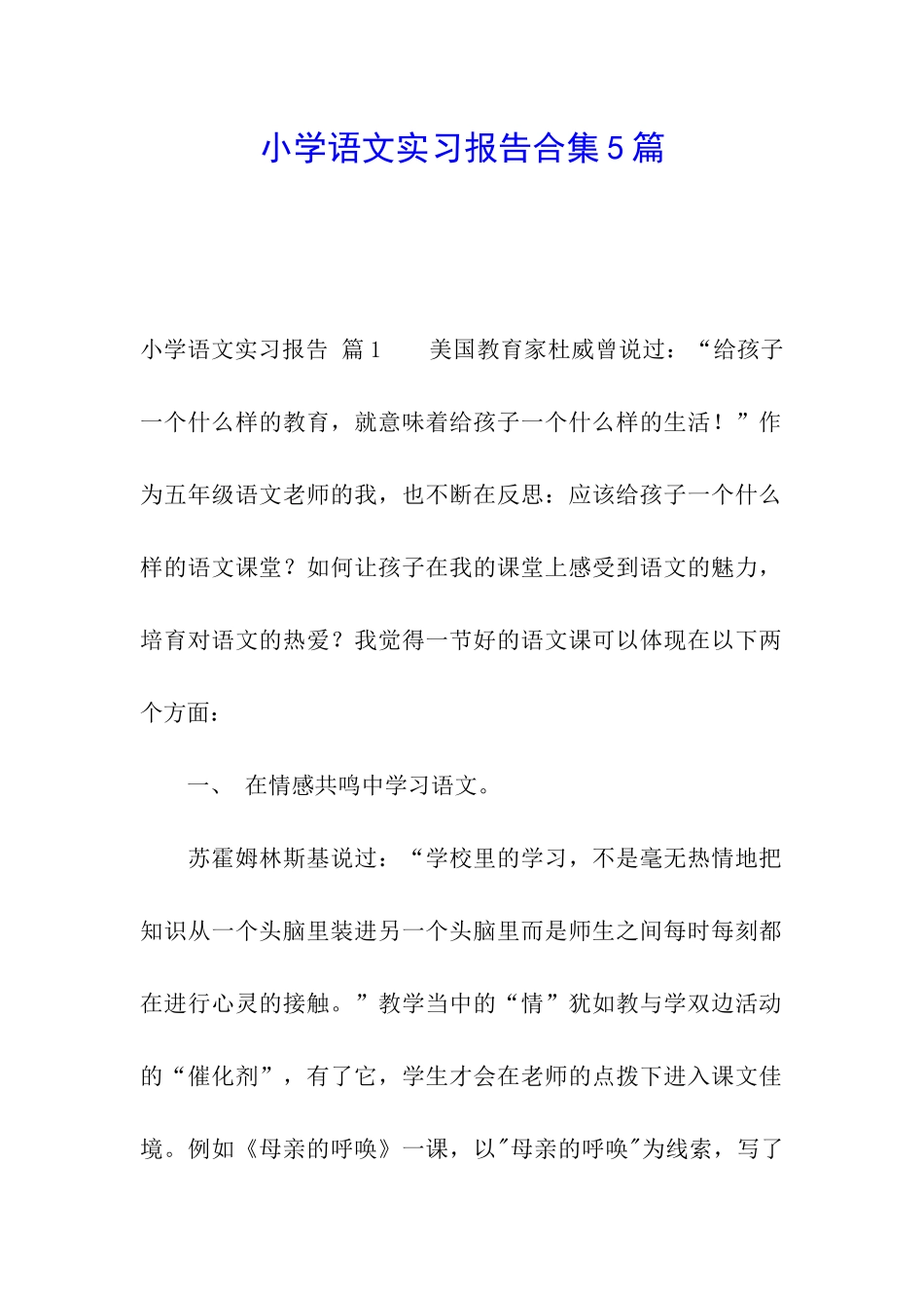 小学语文实习报告合集5篇_第1页
