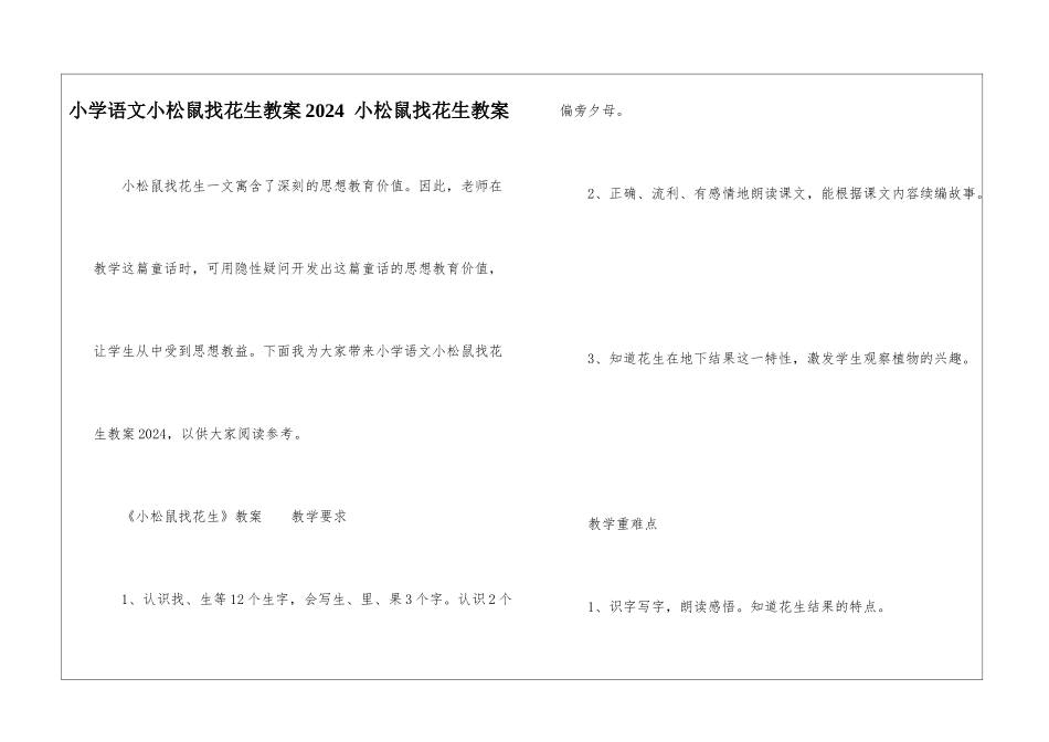 小学语文小松鼠找花生教案2024--小松鼠找花生教案-_第1页