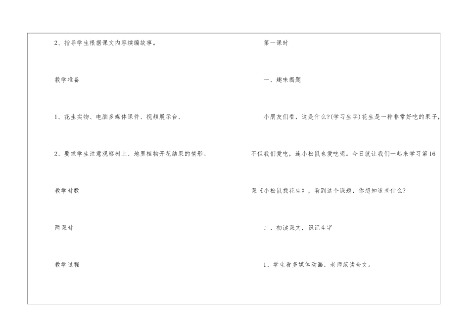 小学语文小松鼠找花生教案2024--小松鼠找花生教案-_第2页