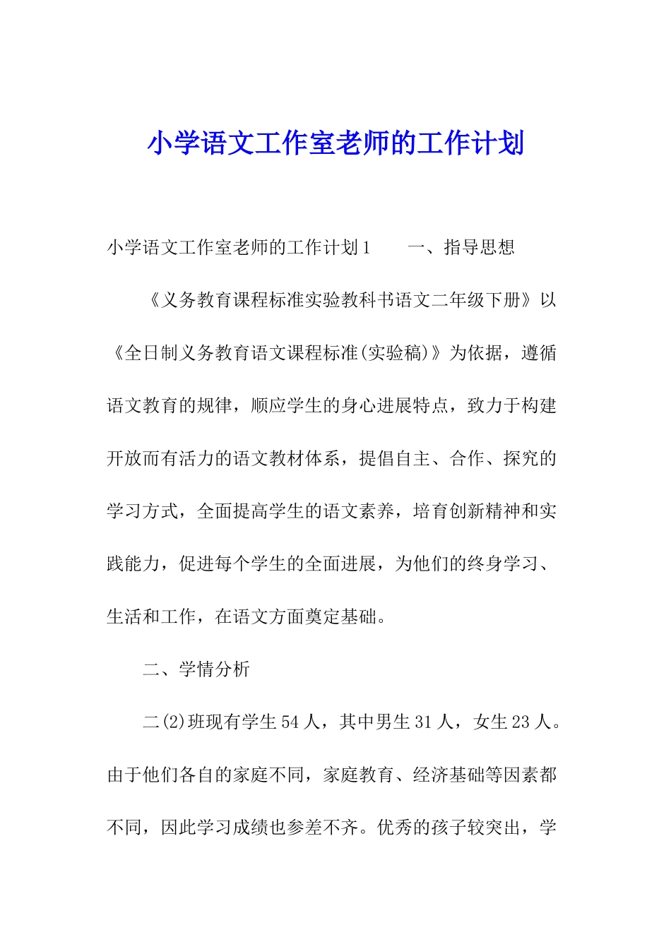 小学语文工作室教师的工作计划_第1页