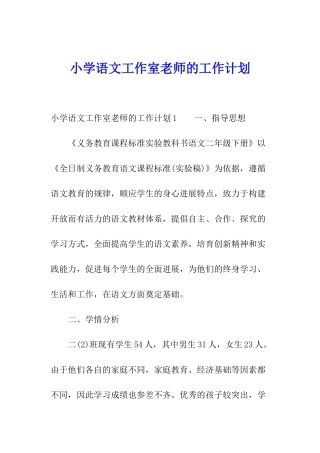 小学语文工作室教师的工作计划