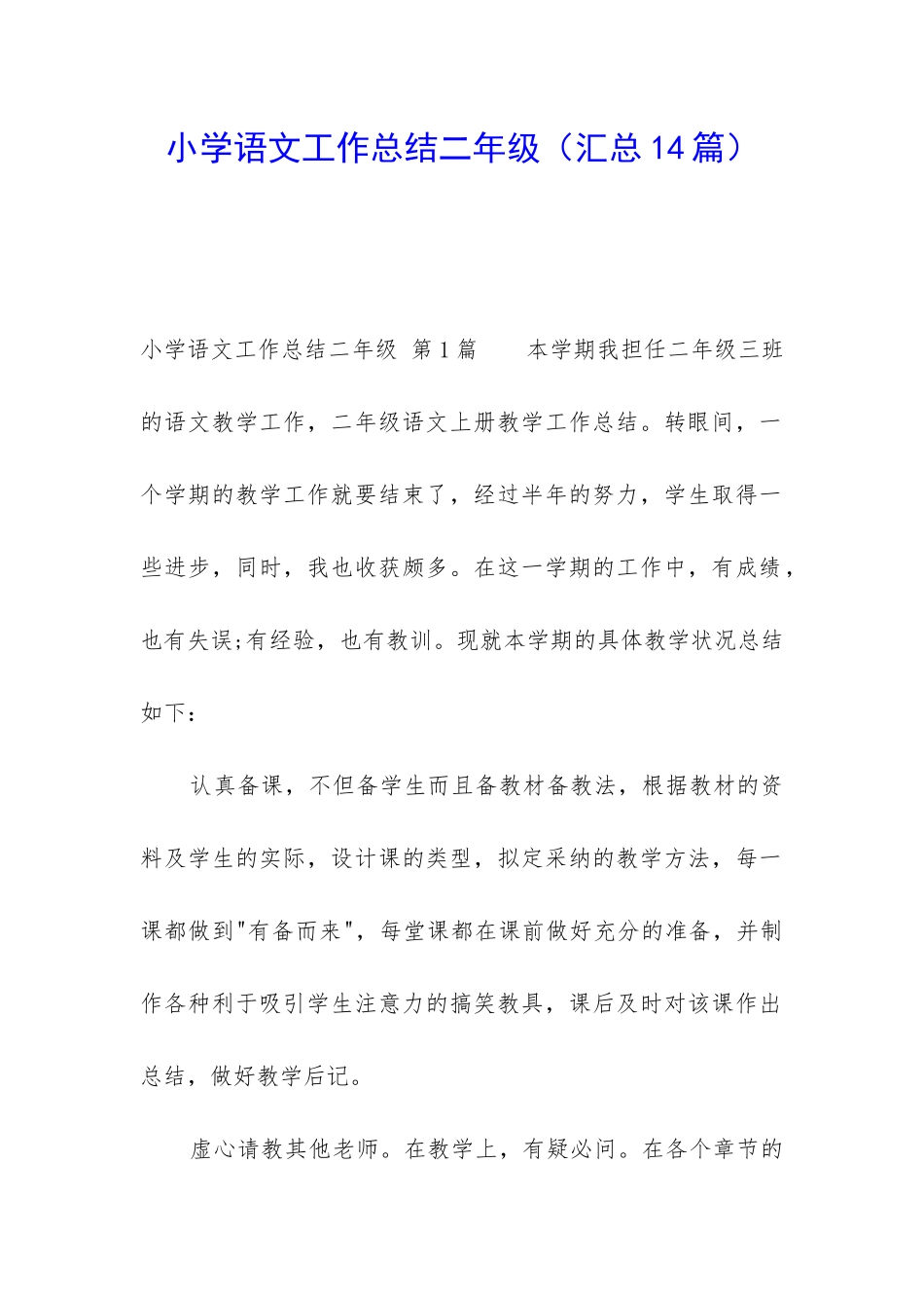 小学语文工作总结二年级_第1页
