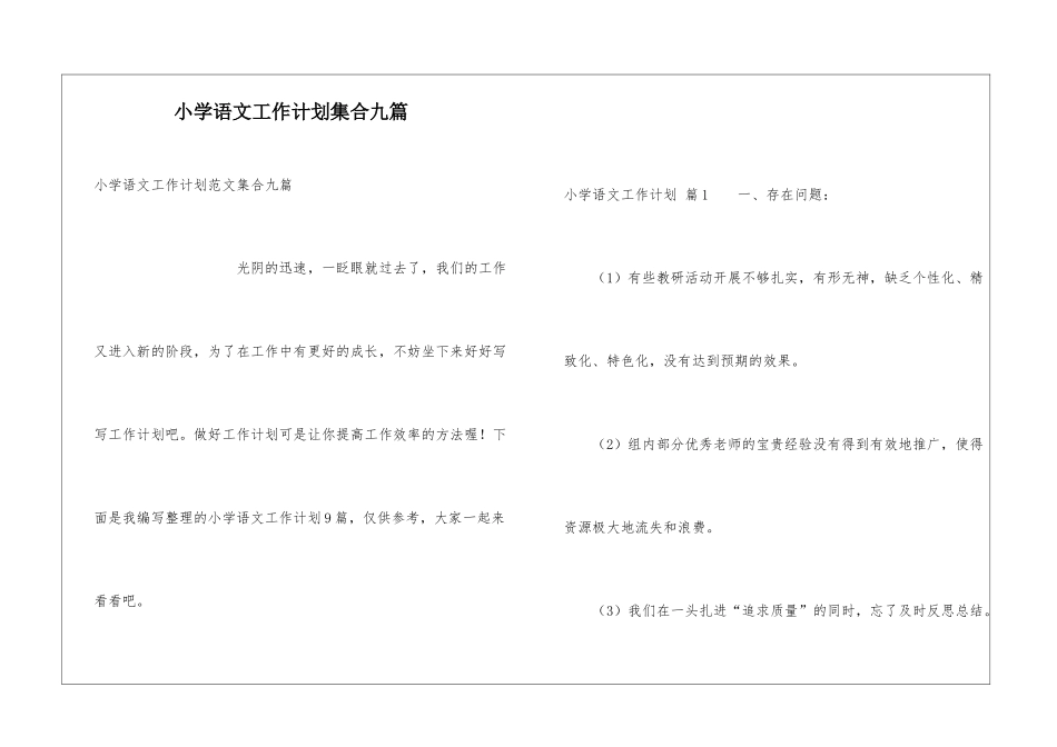 小学语文工作计划集合九篇_第1页
