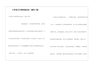 小学语文年度研修总结