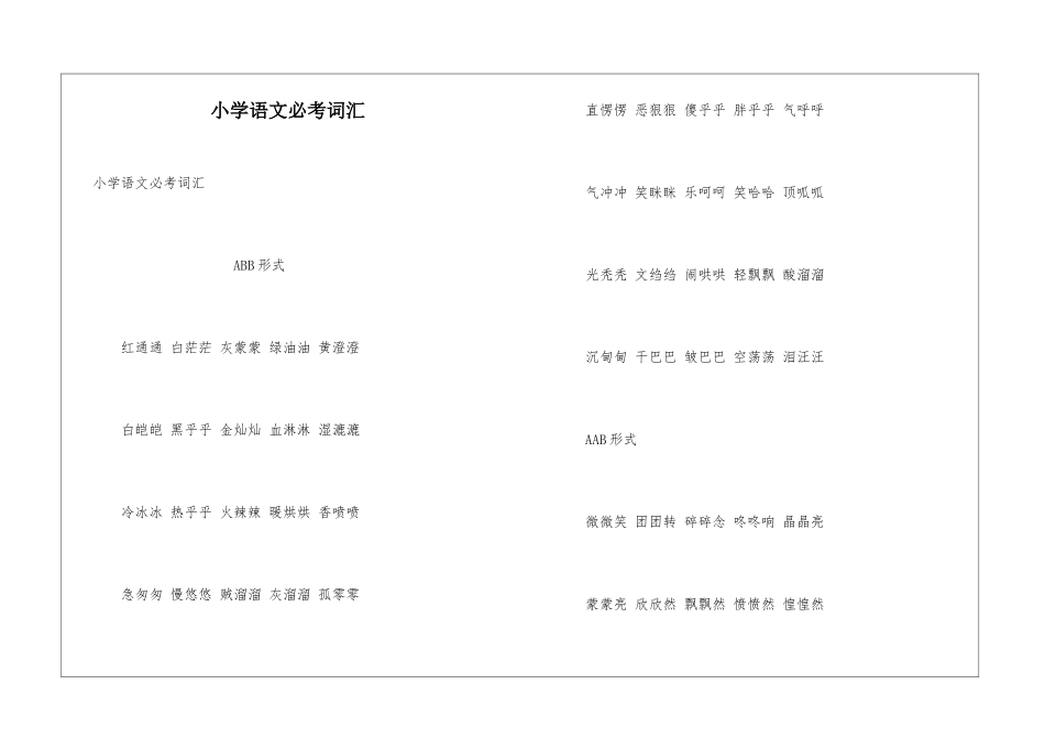 小学语文必考词汇_第1页