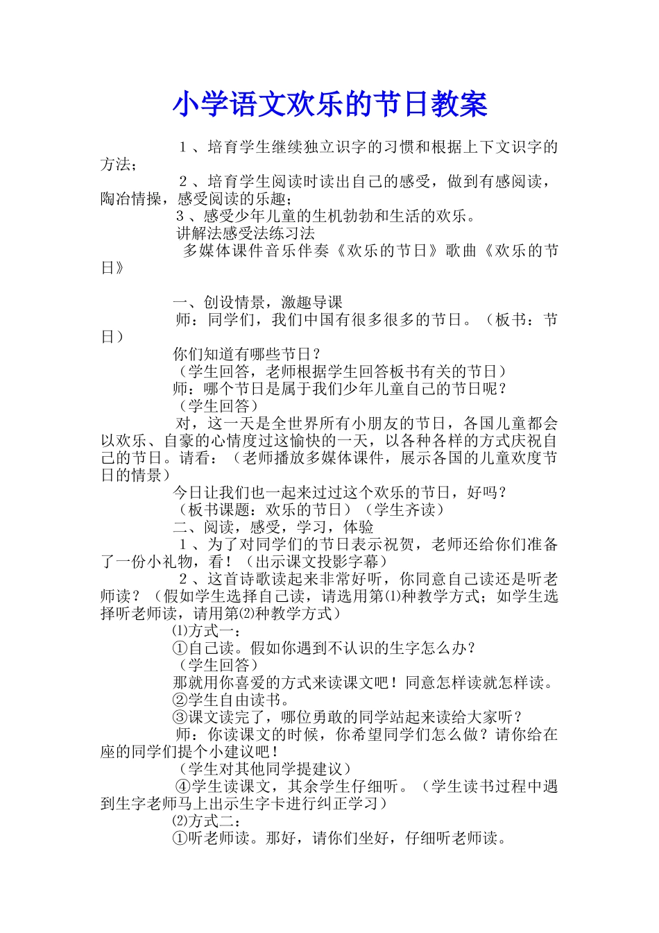 小学语文快乐的节日教案_第1页