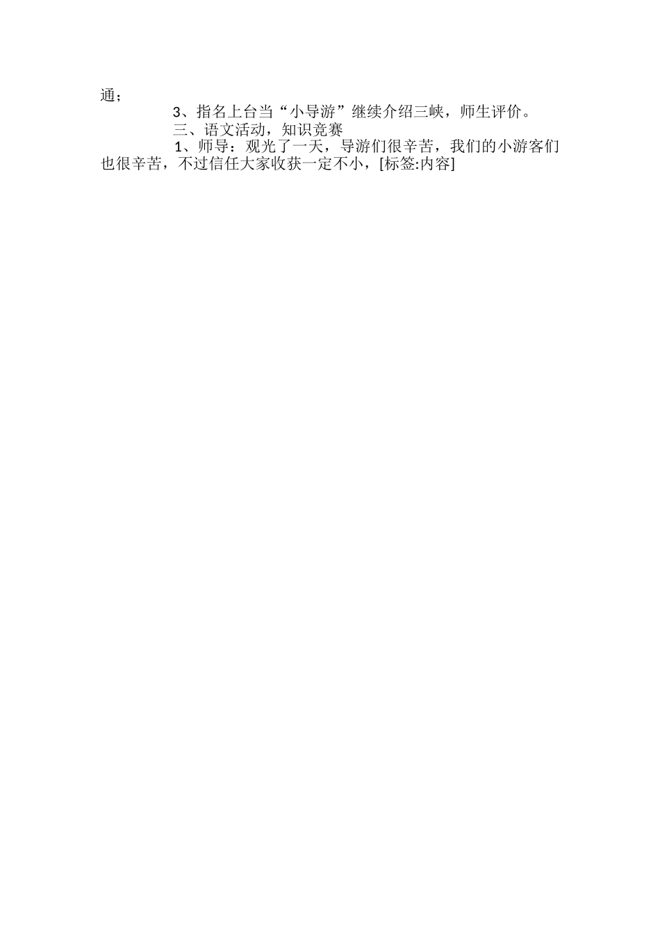 小学语文我爱三峡教案_第2页