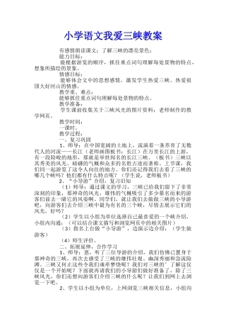 小学语文我爱三峡教案