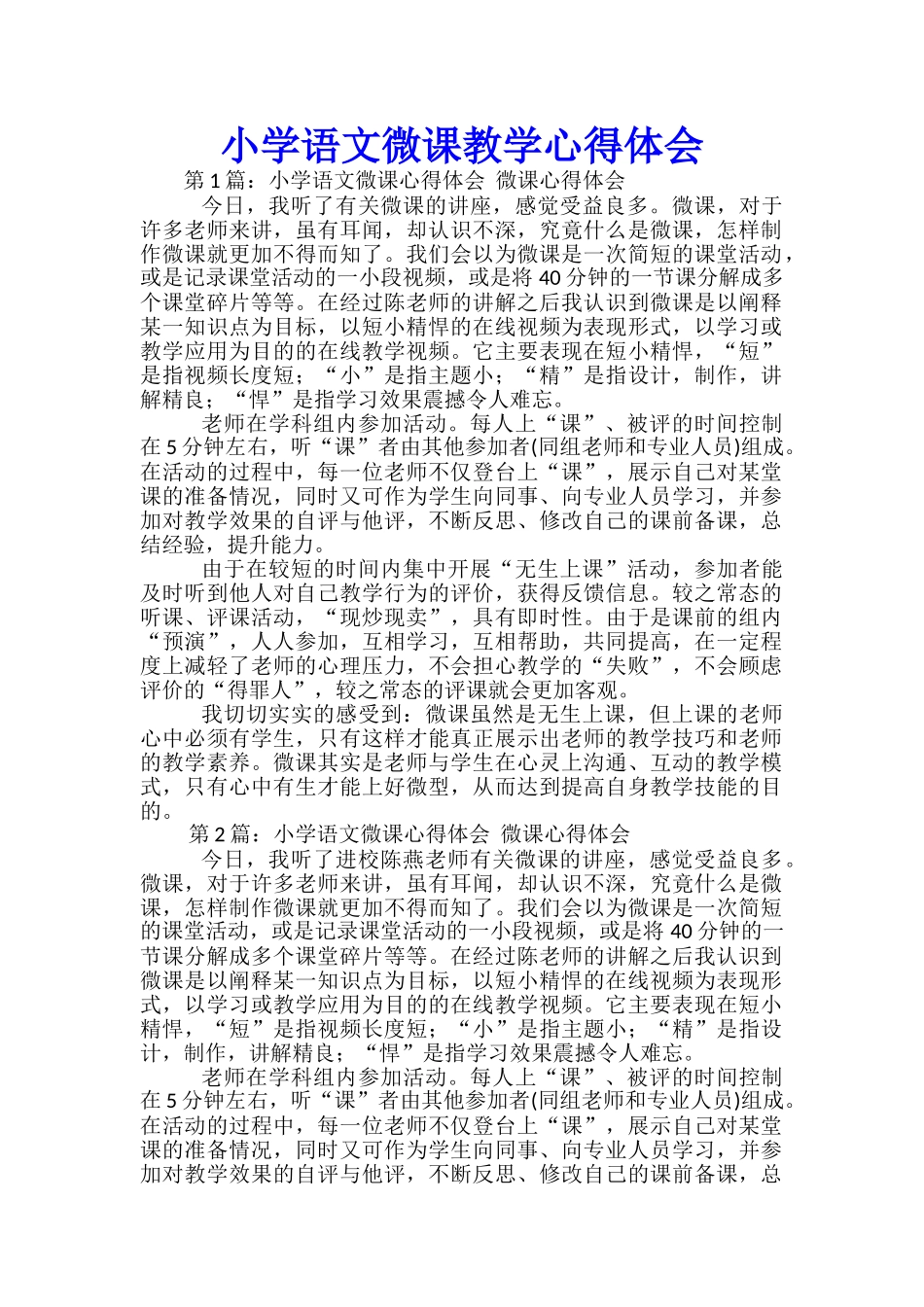 小学语文微课教学心得体会_第1页