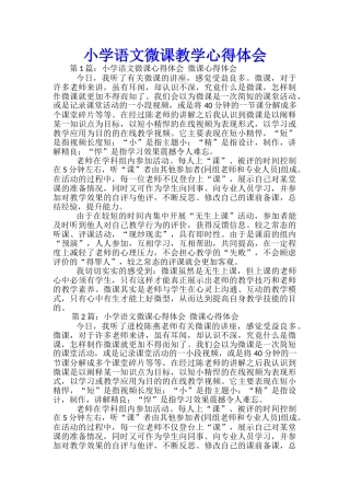 小学语文微课教学心得体会