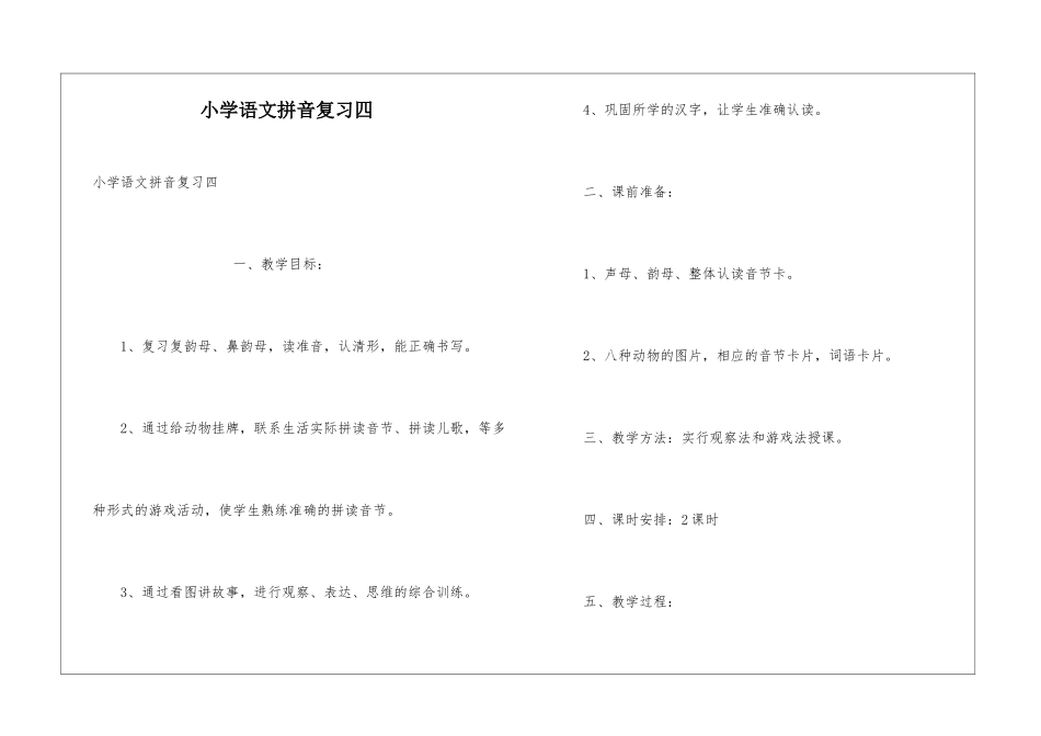 小学语文拼音复习四_第1页