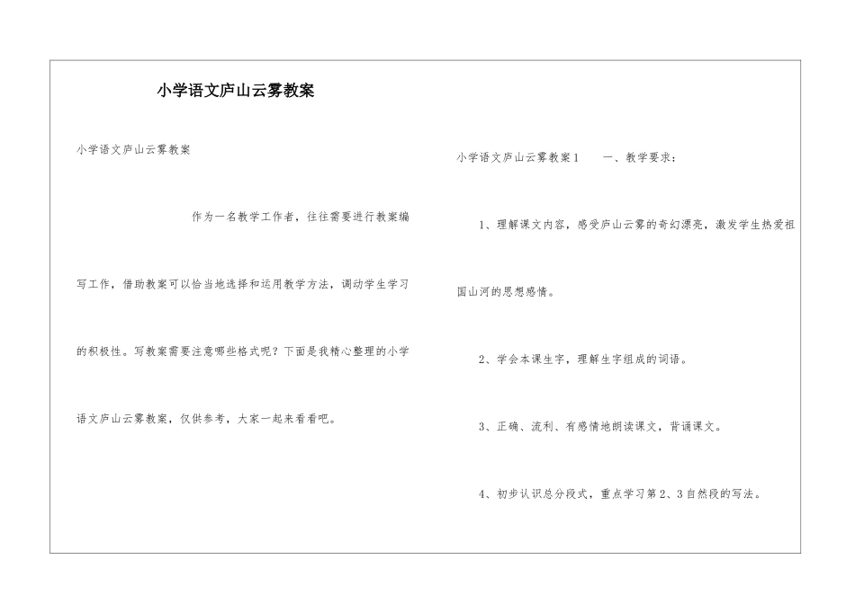 小学语文庐山云雾教案_第1页