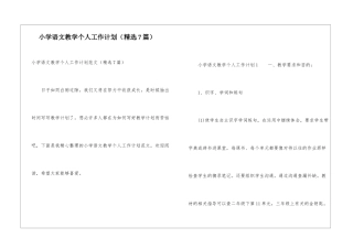 小学语文教学个人工作计划