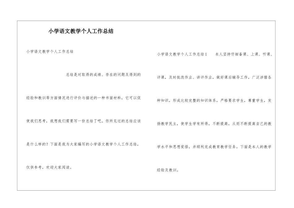 小学语文教学个人工作总结_第1页