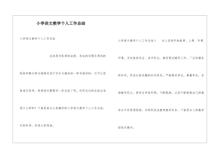 小学语文教学个人工作总结