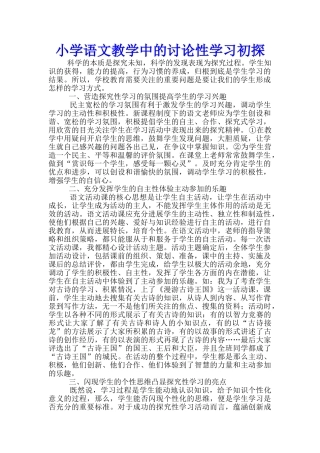 小学语文教学中的研究性学习初探