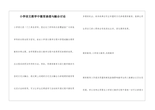小学语文教学中德育渗透与融合研究