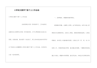 小学语文教学下册个人工作总结