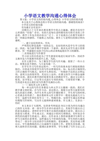 小学语文教学交流心得体会