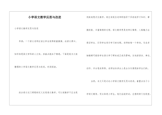 小学语文教学反思与改进