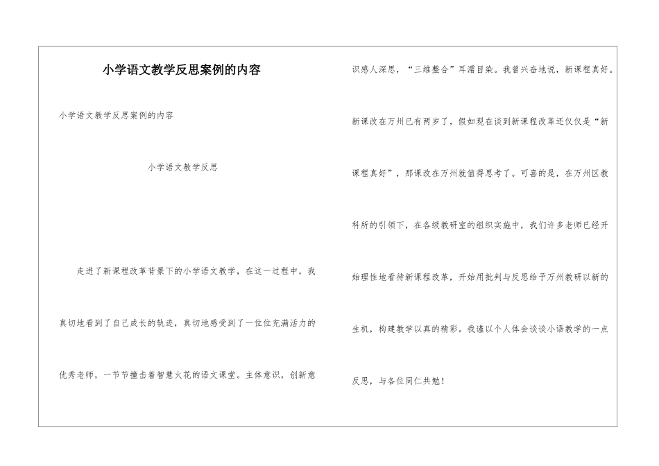 小学语文教学反思案例的内容_第1页