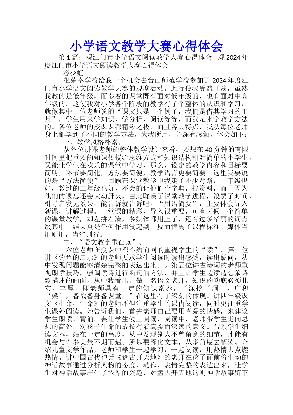 小学语文教学大赛心得体会_第1页