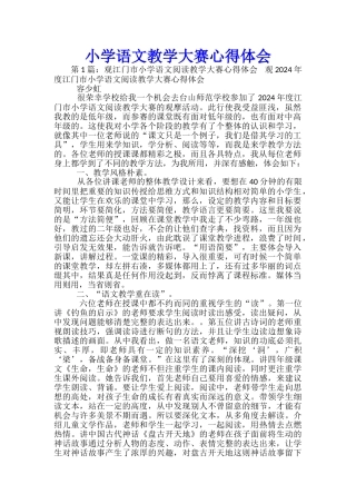 小学语文教学大赛心得体会