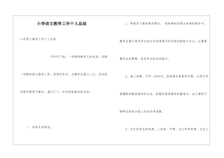 小学语文教学工作个人总结