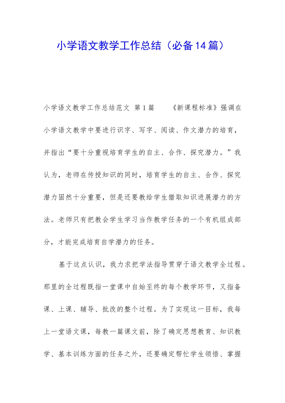 小学语文教学工作总结(必备14篇)_第1页