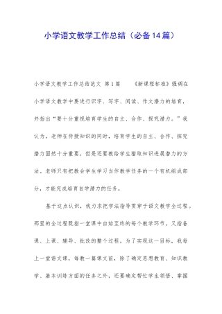 小学语文教学工作总结(必备14篇)