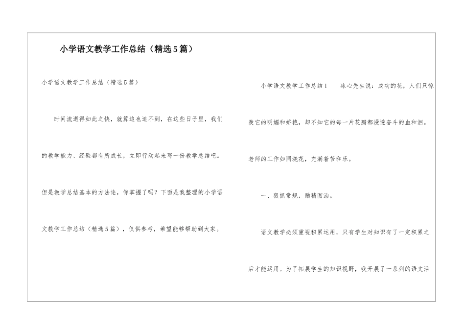 小学语文教学工作总结(精选5篇)_第1页