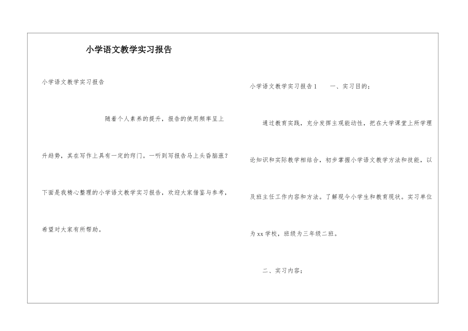 小学语文教学实习报告_第1页