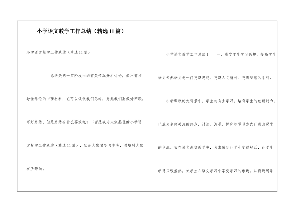 小学语文教学工作总结(精选11篇)_第1页