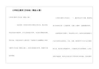 小学语文教学工作总结(精选11篇)