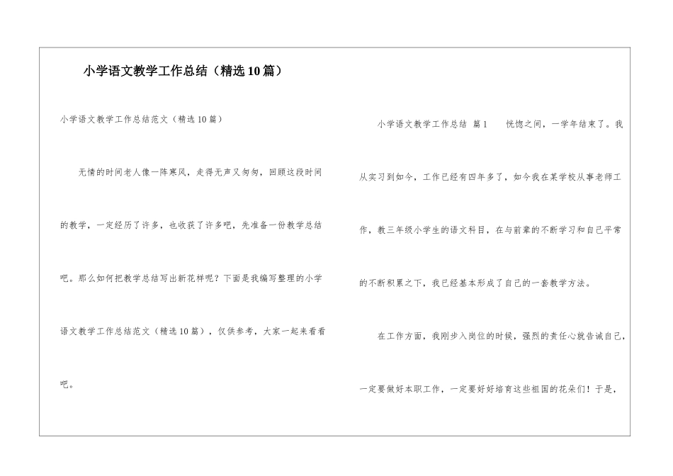 小学语文教学工作总结(精选10篇)_第1页