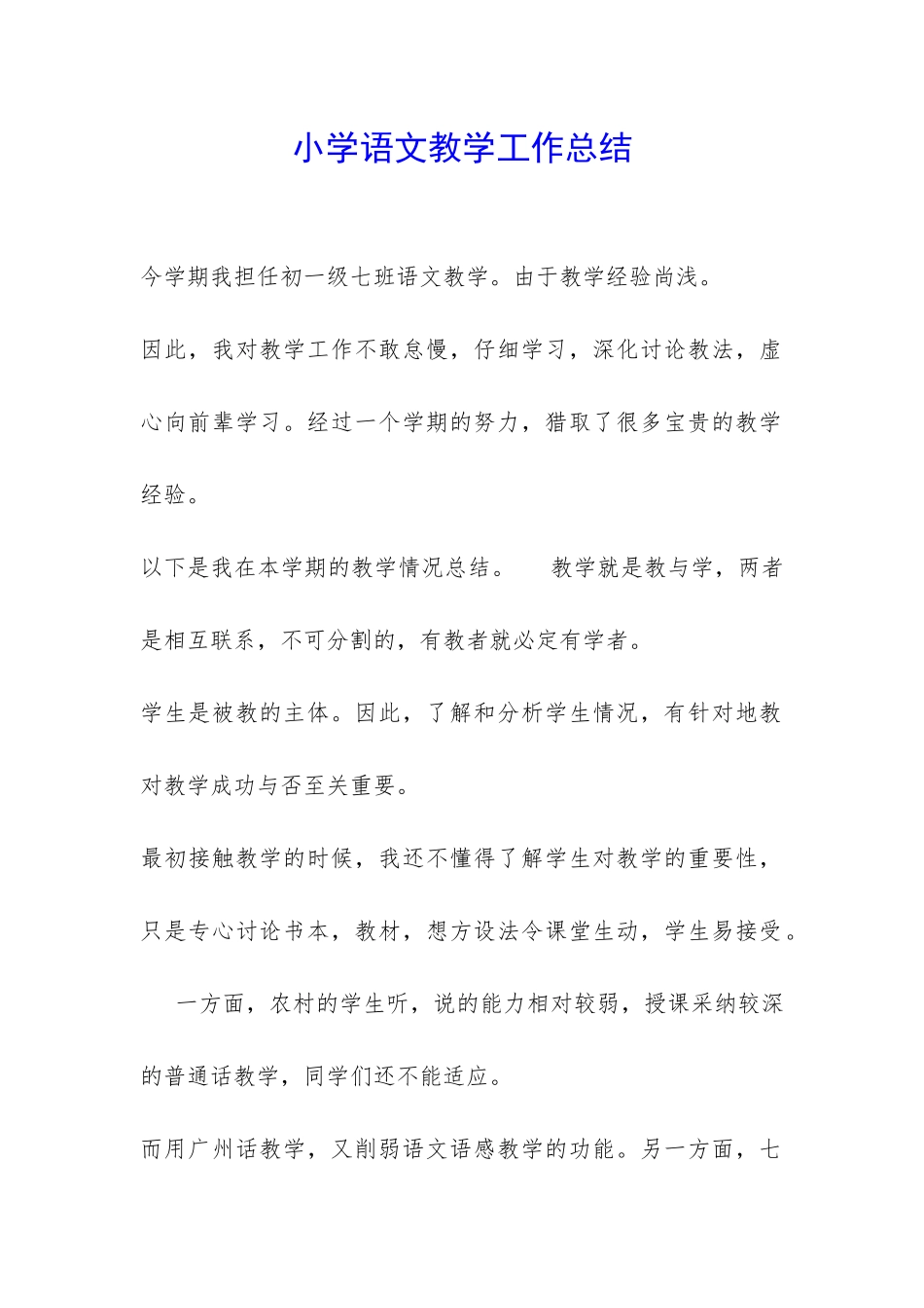 小学语文教学工作总结-_第1页