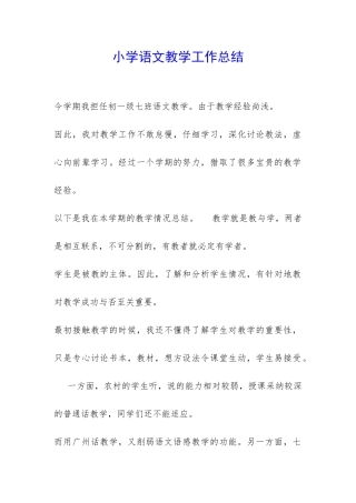 小学语文教学工作总结-