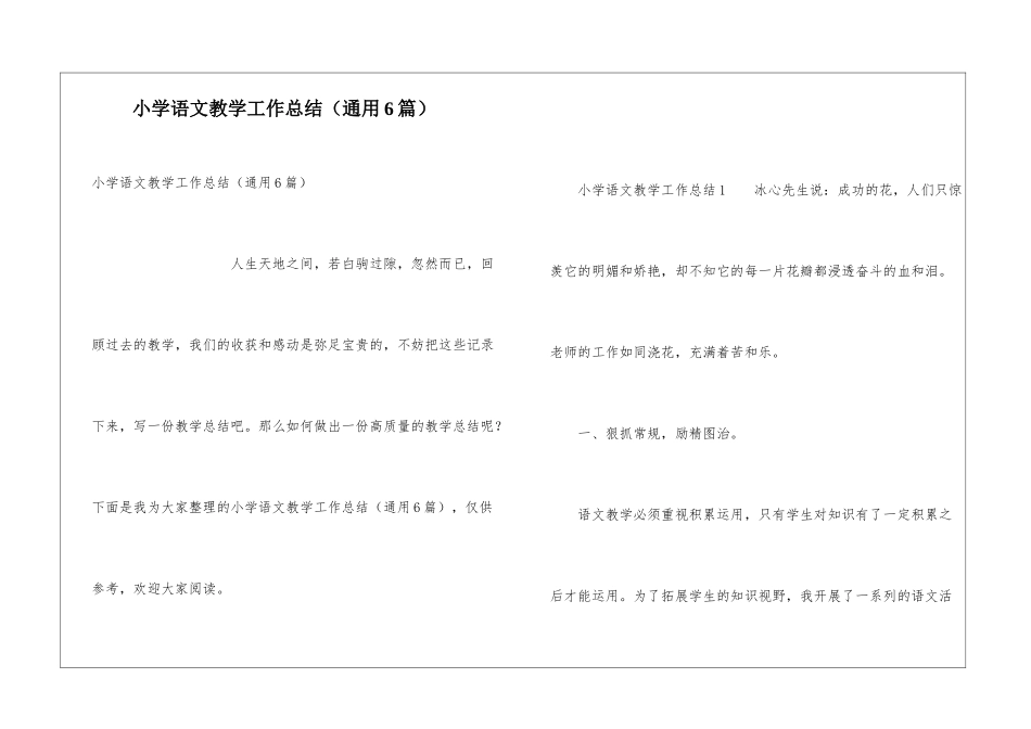 小学语文教学工作总结(通用6篇)_第1页