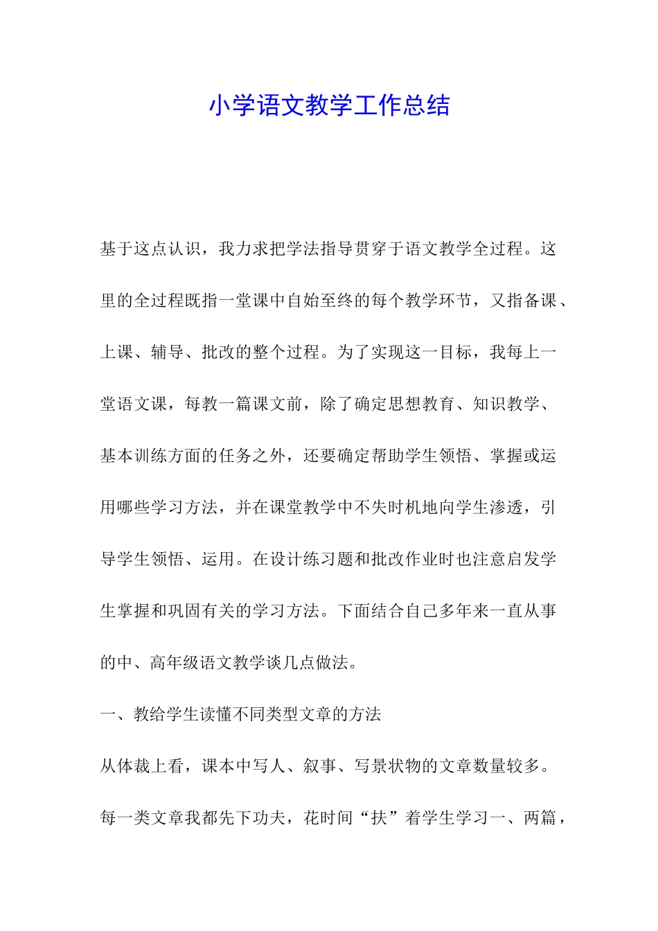 小学语文教学工作总结_第1页