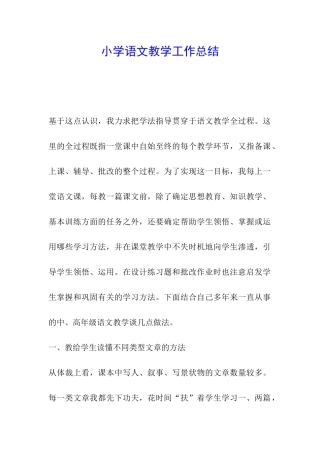 小学语文教学工作总结