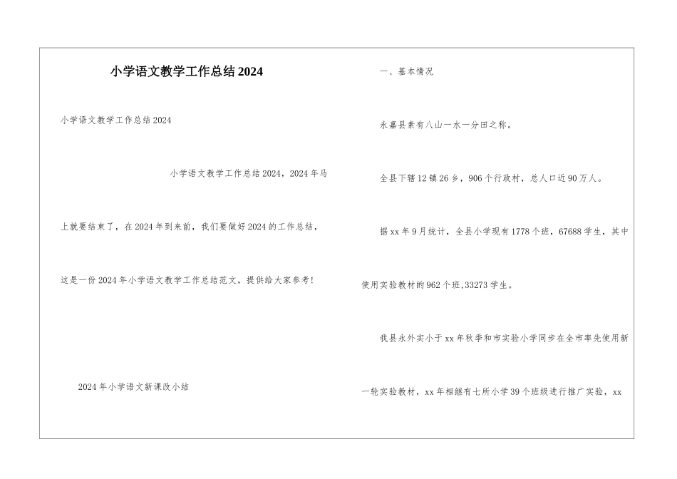 小学语文教学工作总结2024_第1页