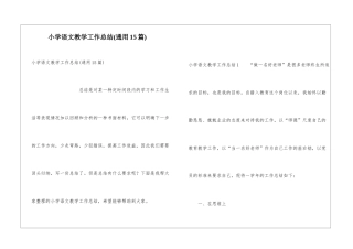 小学语文教学工作总结(通用15篇)